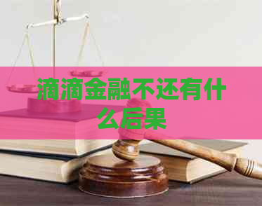 滴滴金融不还有什么后果