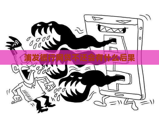 浦发银行网贷不还会有什么后果