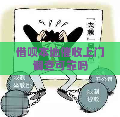 借呗本地上门调查可靠吗