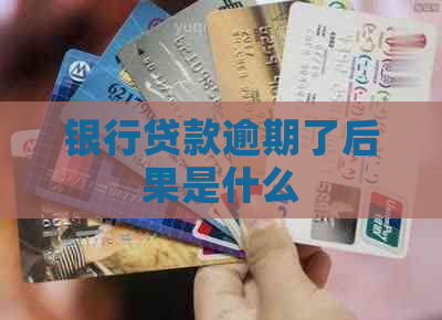 银行贷款逾期了后果是什么