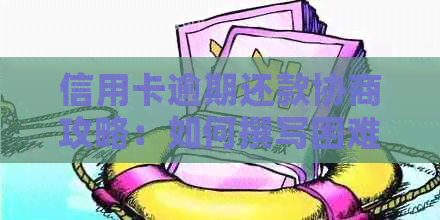 信用卡逾期还款协商攻略：如何撰写困难证明以应对经济压力