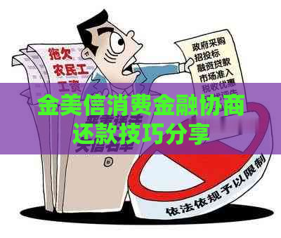 金美信消费金融协商还款技巧分享