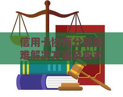 信用卡协商分期困难解决方案及应对指南