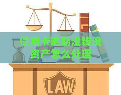 信用卡逾期没钱没资产怎么处理