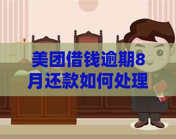 美团借钱逾期8月还款如何处理