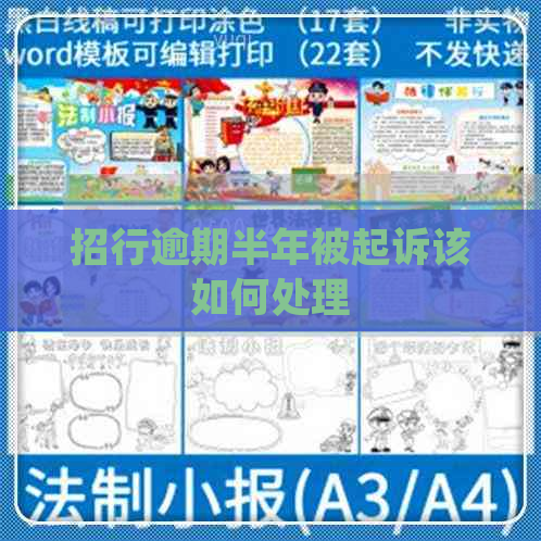 招行逾期半年被起诉该如何处理