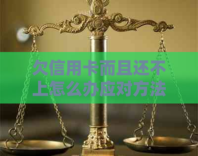 欠信用卡而且还不上怎么办应对方法