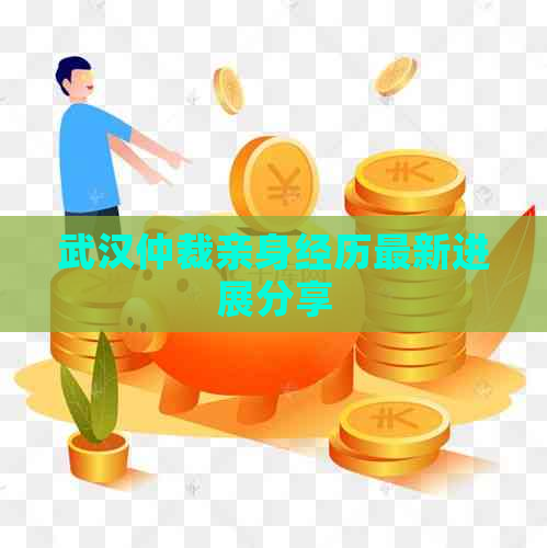 武汉仲裁亲身经历最新进展分享