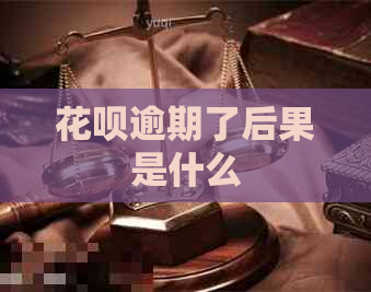 花呗逾期了后果是什么