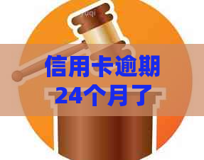 信用卡逾期24个月了