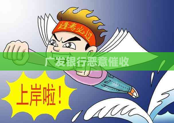 广发银行恶意