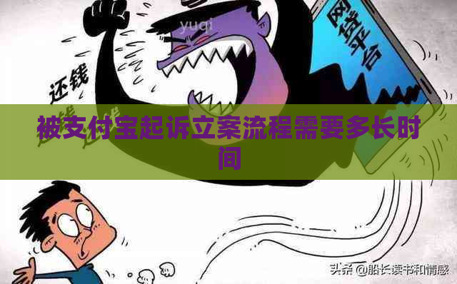 被支付宝起诉立案流程需要多长时间