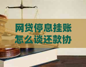 网贷停息挂账怎么谈还款协议