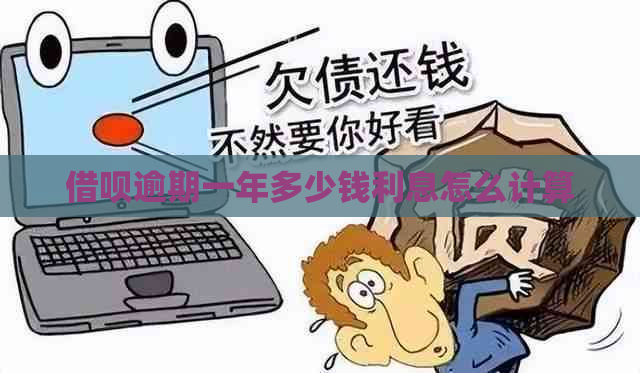 借呗逾期一年多少钱利息怎么计算