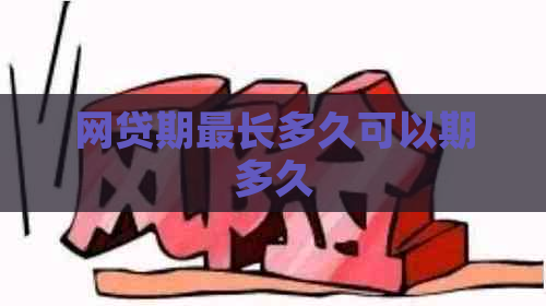 网贷期最长多久可以期多久