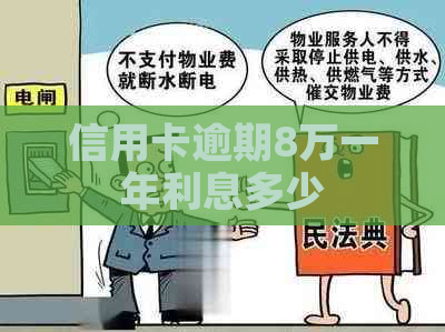 信用卡逾期8万一年利息多少
