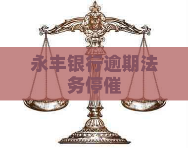 永丰银行逾期法务停催