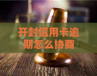 开封信用卡逾期怎么协商