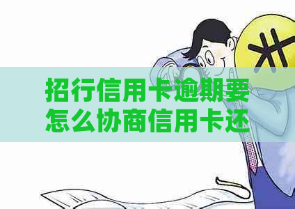 招行信用卡逾期要怎么协商信用卡还款