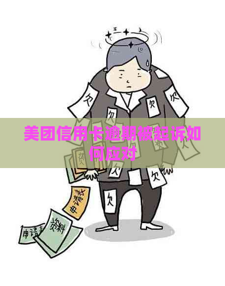 美团信用卡逾期被起诉如何应对