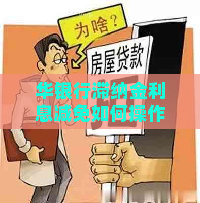 华银行滞纳金利息减免如何操作