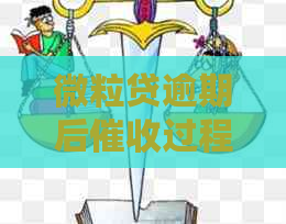 微粒贷逾期后过程应该如何进行