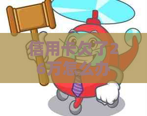 信用卡欠了26万怎么办