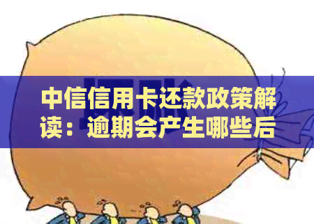 中信信用卡还款政策解读：逾期会产生哪些后果？