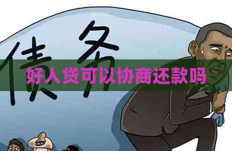 好人贷可以协商还款吗