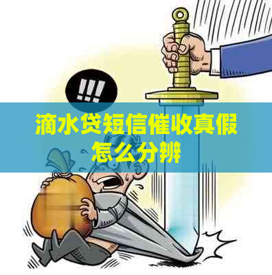滴水贷短信真假怎么分辨