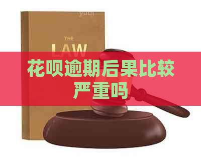 花呗逾期后果比较严重吗