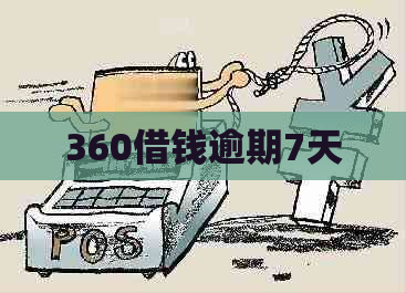 360借钱逾期7天