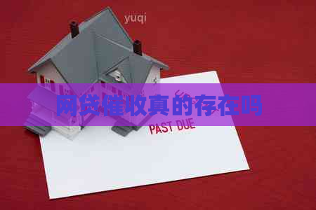 网贷真的存在吗