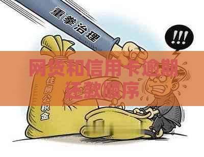 网贷和信用卡逾期还款顺序