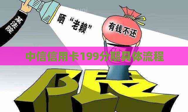 中信信用卡199分期具体流程