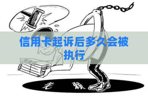 信用卡起诉后多久会被执行