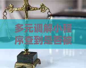 多元调解小程序查到是否被起诉了吗