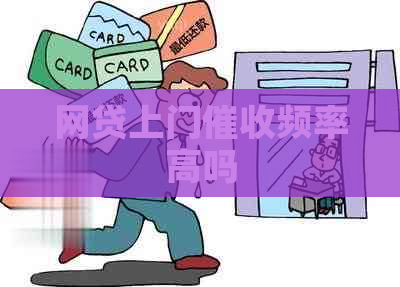 网贷上门频率高吗
