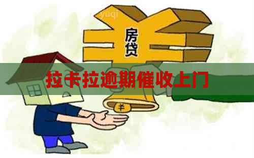 拉卡拉逾期上门