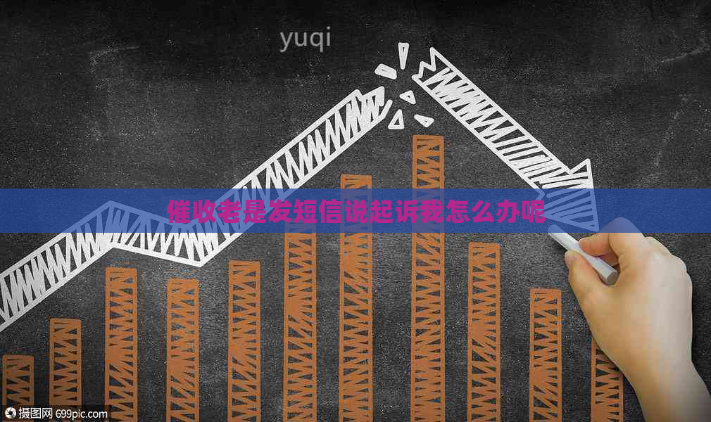 老是发短信说起诉我怎么办呢