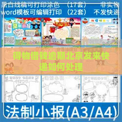 得物借钱逾期北京发来快递如何处理