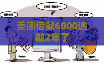 美团借款6000逾期2年了