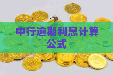中行逾期利息计算公式