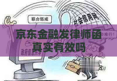 京东金融发律师函真实有效吗