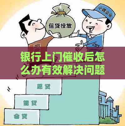 银行上门后怎么办有效解决问题