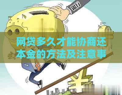 网贷多久才能协商还本金的方法及注意事项