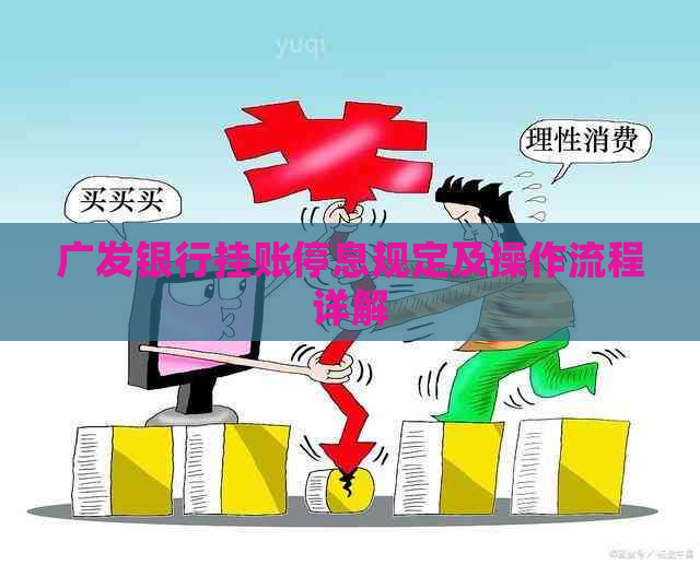 广发银行挂账停息规定及操作流程详解