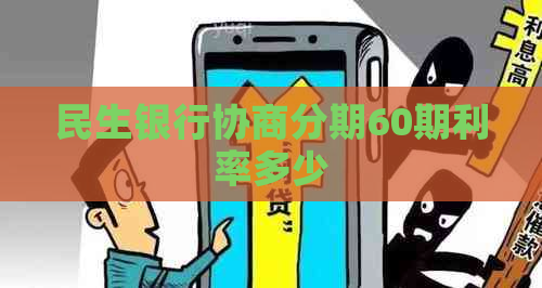 民生银行协商分期60期利率多少