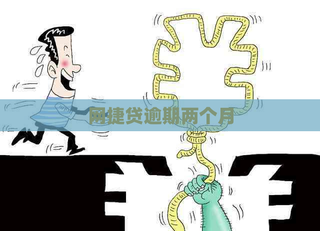网捷贷逾期两个月