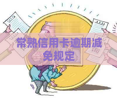 常熟信用卡逾期减免规定